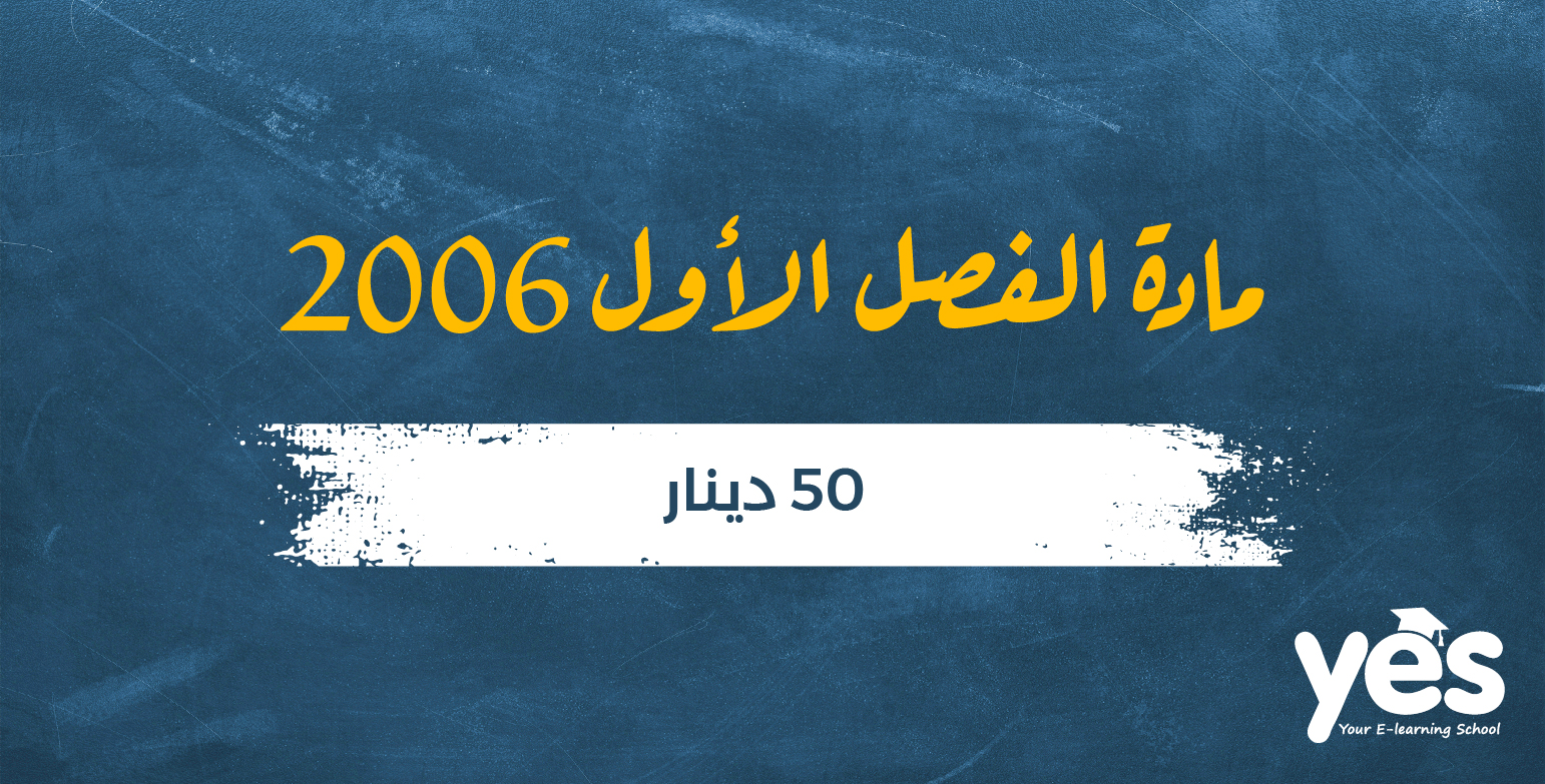 جيل 2007 مادة الفصل الأول